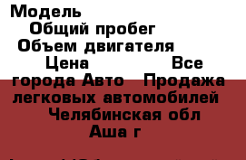  › Модель ­ Nissan Almera Classic › Общий пробег ­ 268 257 › Объем двигателя ­ 1 600 › Цена ­ 100 000 - Все города Авто » Продажа легковых автомобилей   . Челябинская обл.,Аша г.